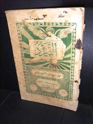 مجلة سورية التجدد, لأديب طيار Syrian # 2 (First Year) Arabic Magazine 1927