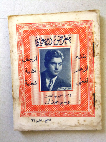 كتاب أغاني معرض الأغاني, الشاعر وسيم حمدان, شعر Poem Arabic A Lebanese Book 50s?