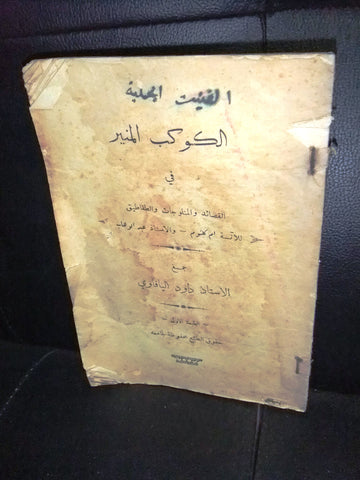 قصائد أم كلثوم، عبد الوهاب, كتاب الكوكب المنير، داود اليافاوي Arabic First Edition Book 1930s?