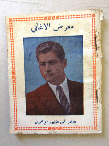 كتاب أغاني معرض الأغاني, الشاعر وسيم حمدان, شعر Poem Arabic Lebanese Book 50s?