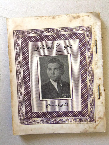 كتاب أغاني معرض الأغاني, الشاعر ذيبان ملاح Poem Arabic Book 50s?