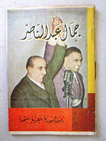 كتاب جمال عبد الناصر,نقلاً عن الصحف Arabic Gamal Abdul Nasser Lebanese Book 50s