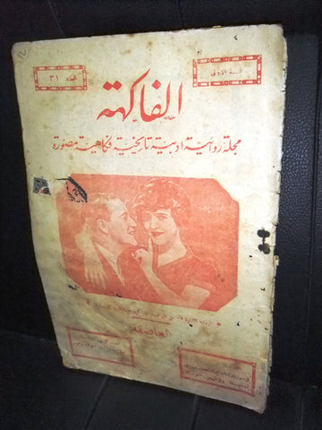 مجلة الفاكهة، فكاهية مصورة Lebanese # 31 (First Year) Arabic Magazine 1932