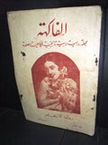 مجلة الفاكهة، فكاهية مصورة Lebanese # 5 (First Year) Arabic Magazine 1931