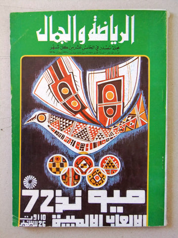 مجلة الرياضة والجمال Sport & Beauty Munich Olympics #10 Arabic Magazine 1971
