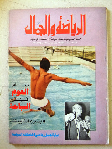 مجلة الرياضة والجمال Sport & Beauty #5 Lebanese Arabic Magazine 1971