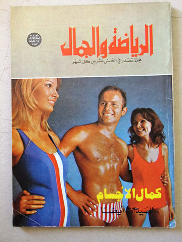 مجلة الرياضة والجمال Sport & Beauty Bodybuilding Lebanese Arabic Magazine 1972