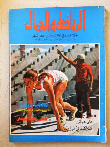 مجلة الرياضة والجمال Sport & Beauty #6 Lebanese Arabic Magazine 1971