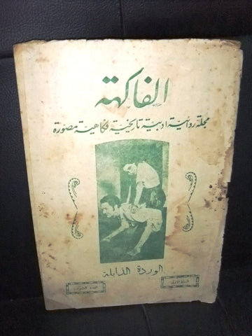 مجلة الفاكهة، فكاهية مصورة Lebanese # 20 (First Year) Arabic Magazine 1932