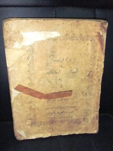 كتاب المرآة الوضية في الاحكام السليمانية، زكريا المري Arabic سورية حمص Book 1910