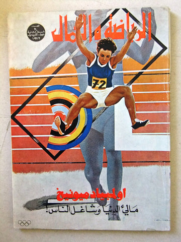مجلة الرياضة والجمال Sport & Beauty Munich Olympic Leban Arabic Magazine 1972