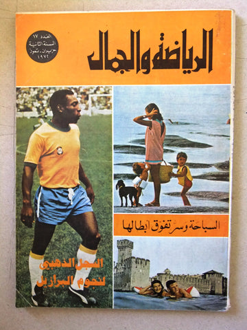 مجلة الرياضة والجمال Sport Pele Football Lebanese Soccer Arabic Magazine 1972