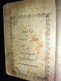 كتاب المرآة الوضية في الاحكام السليمانية، زكريا المري Arabic سورية حمص Book 1910