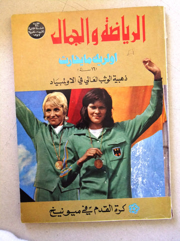 مجلة الرياضة والجمال Sport Football Olympic #21 Arabic Lebanese Magazine 1972
