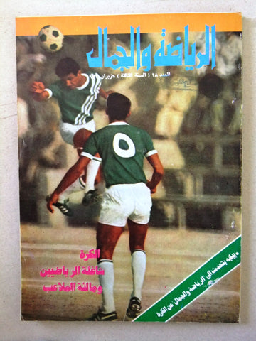 مجلة الرياضة والجمال Sport Football فريق السعودي Arabic Lebanese Magazine 1973