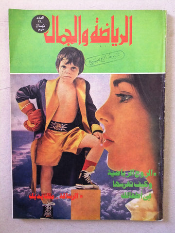 مجلة الرياضة والجمال Sport & Beauty Lebanese #26 Arabic Lebanese Magazine 1973
