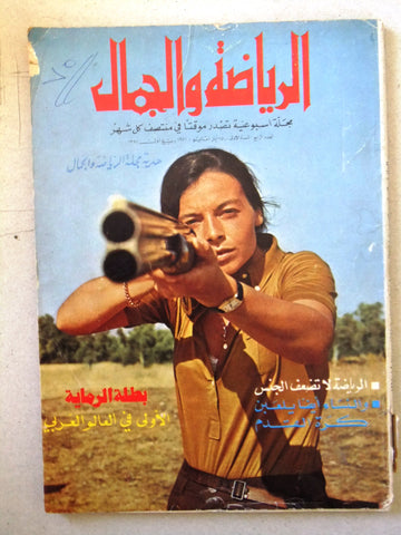 مجلة الرياضة والجمال Sport & Beauty Lebanese #4 Arabic Lebanese Magazine 1971