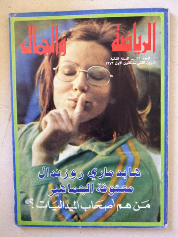 مجلة الرياضة والجمال Sport & Beauty Lebanese #22 Arabic Lebanese Magazine 1972