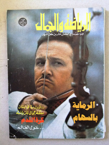 مجلة الرياضة والجمال Sport & Beauty Lebanese #12 Arabic Magazine 1972