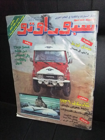 مجلة سبور اوتو Arabic Lebanese #118 رالي كويت Sport Auto Car Race Magazine 1985