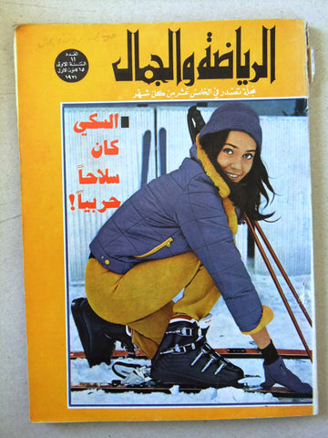 مجلة الرياضة والجمال Sport & Beauty  Lebanese #11 Arabic Magazine 1971