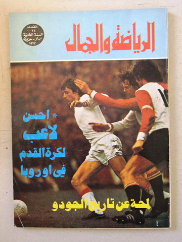مجلة الرياضة والجمال Sport & Beauty Soccer Lebanese #16 Arabic Magazine 1972