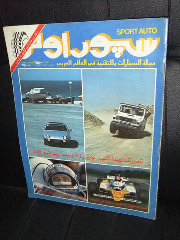 مجلة سبور اوتو Arabic Lebanese #62 Formula 1 Sport Auto Car Race Magazine 1980