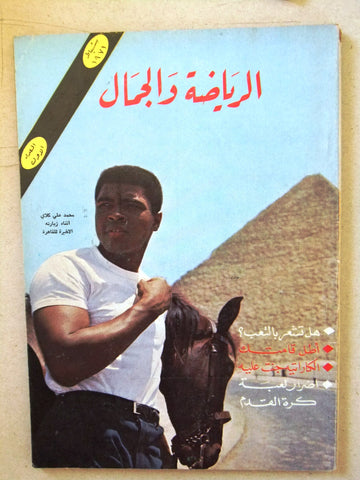 مجلة الرياضة والجمال, محمد علي كلاي, العدد الأول Arabic Muhammad Ali Magazine 71