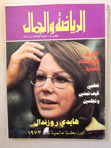 مجلة الرياضة والجمال Sport & Beauty #30 Lebanese Arabic Magazine 1973