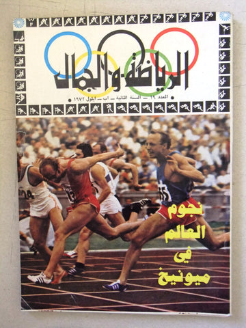 مجلة الرياضة والجمال Sport & Beauty Munich Olympic Lebanese Arabic Magazine 1972
