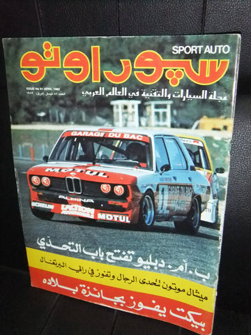 مجلة سبور اوتو Arabic Lebanese #81 Sport Auto Car Race Magazine 1982