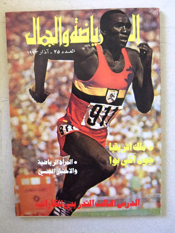 مجلة الرياضة والجمال Sport & Beauty Lebanese #25 Arabic Magazine 1973