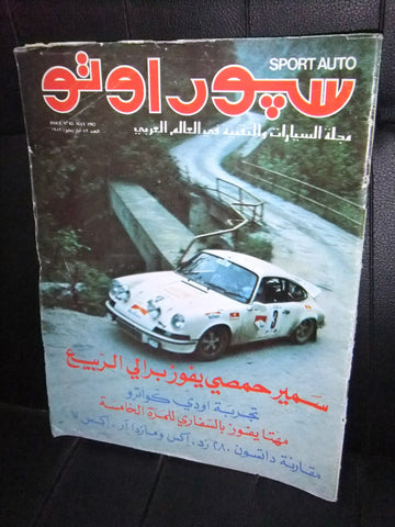 مجلة سبور اوتو Arabic Lebanese #82 Sport Auto Car Race Magazine 1982