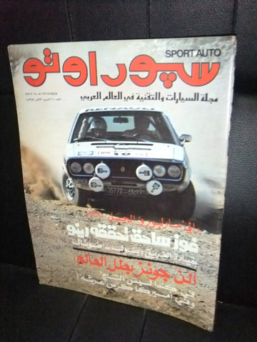 مجلة سبور اوتو Arabic Lebanese #64 رالي مربورو Sport Auto Car Race Magazine 1980