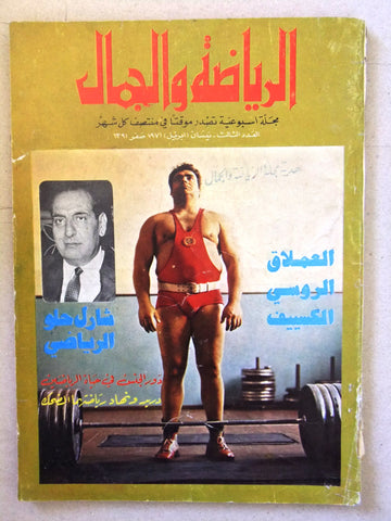 مجلة الرياضة والجمال Sport & Beauty Powerlifting Arabic #3 Lebanese Magazine 1971