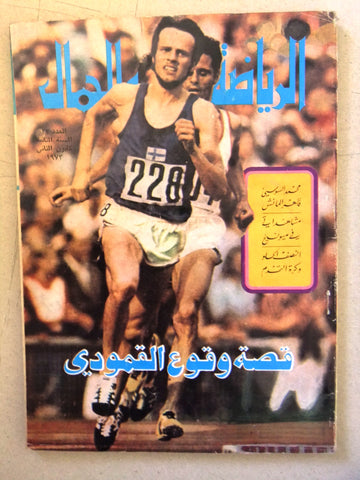 مجلة الرياضة والجمال Sport & Beauty Arabic #23 Lebanese Magazine 1973