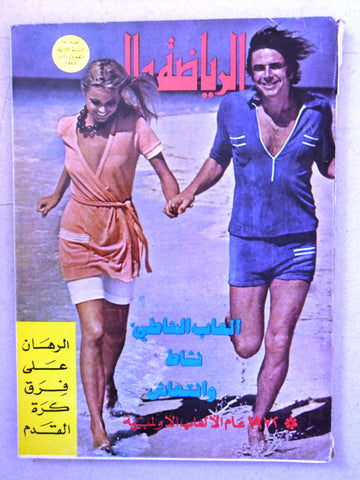 مجلة الرياضة والجمال Sport & Beauty Arabic #18 Lebanese Magazine 1972