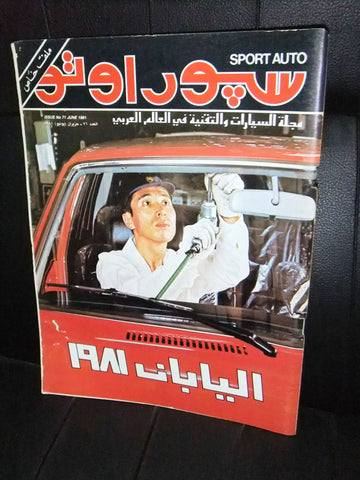 مجلة سبور اوتو Arabic Lebanese (Japan) #71 Sport Auto Car Race Magazine 1981