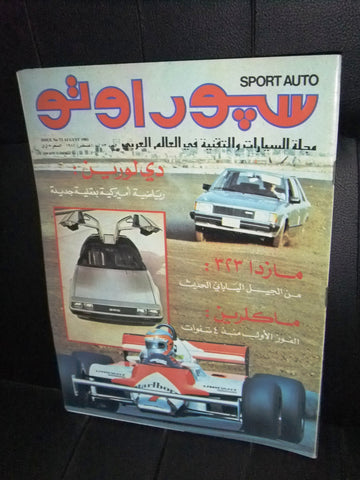 مجلة سبور اوتو Arabic Lebanese #73 Formula 1 Sport Auto Car Race Magazine 1981