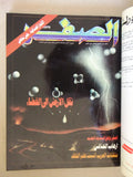 مجلة الصفر Assifr Arabic Lebanese Scientific (Album #1) 4x Magazine 1986