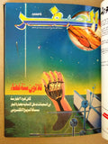 مجلة الصفر Assifr Arabic Lebanese Scientific (Album #1) 4x Magazine 1986