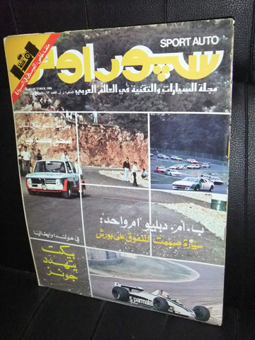 مجلة سبور اوتو Arabic Lebanese No.63 Sport Auto Car Race Magazine 1980