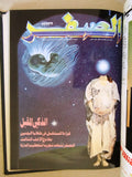 مجلة الصفر Assifr Arabic Lebanese Scientific (Album #1) 4x Magazine 1986