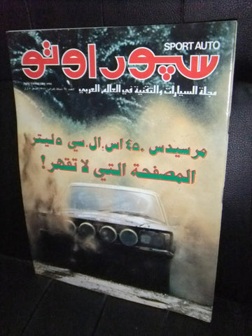 مجلة سبور اوتو Arabic Lebanese No.67 Sport Auto Car Race Magazine 1981