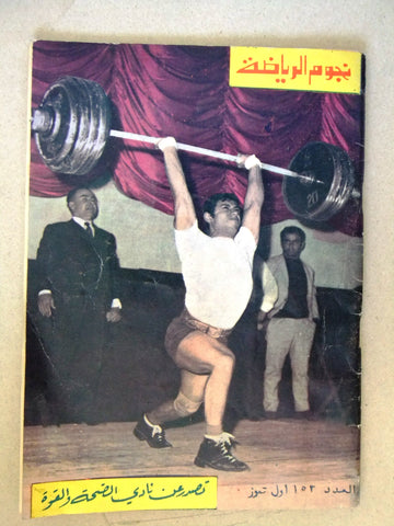 Nojom Riyadh BodyBuilding Mohamed Tarabulsi VG نجوم الرياضة Arabic Magazine 1970