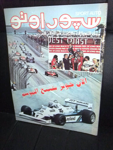 مجلة سبور اوتو Arabic Lebanese #69 Sport Auto Car Race Magazine 1981