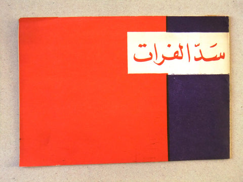 كتاب سد الفرات, سورية Arabic Syrian Book 1960s