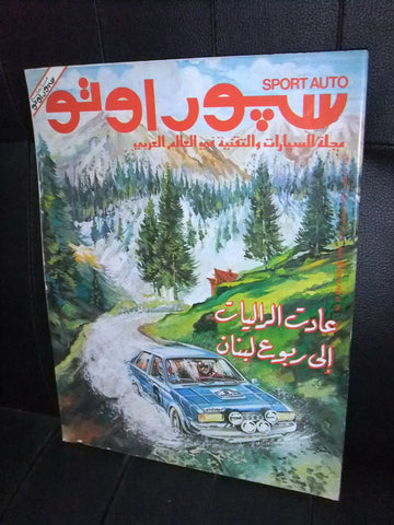سبور اوتو Arabic Lebanese #53 Sport Auto Car رالي لبنان Magazine 1979