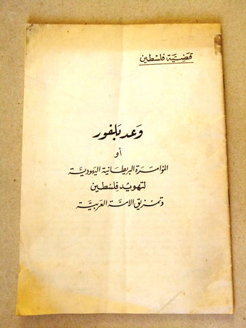 كتاب وعد بلفور، أو، المؤامرة البريطانية اليهودية لتهويد فلسطين Arabic Book 1961