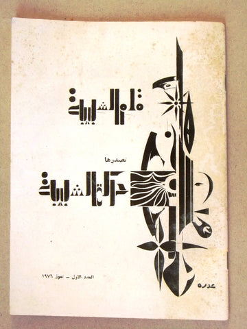 مجلة قلم الشبيبية, العدد الأول، طرابلس Tripoli #1 Arabic Lebanese Magazine 1976